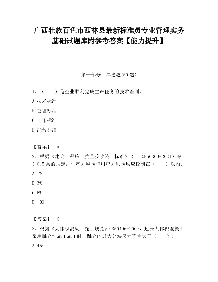 广西壮族百色市西林县最新标准员专业管理实务基础试题库附参考答案【能力提升】