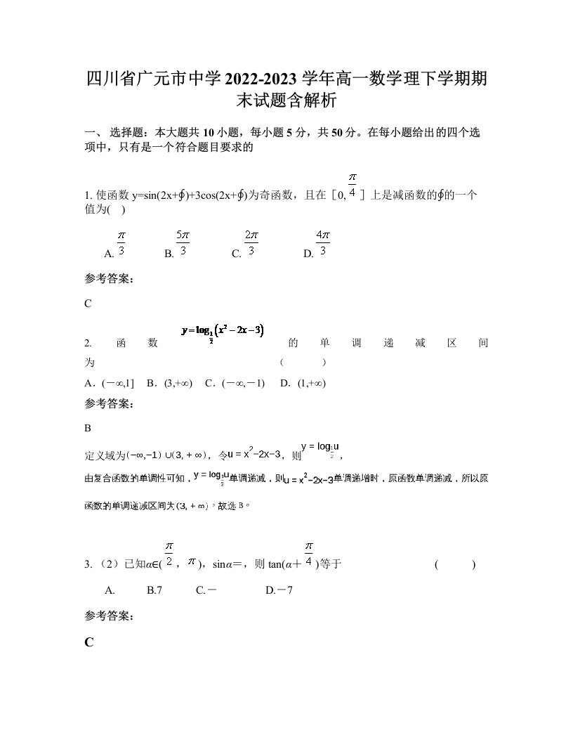 四川省广元市中学2022-2023学年高一数学理下学期期末试题含解析