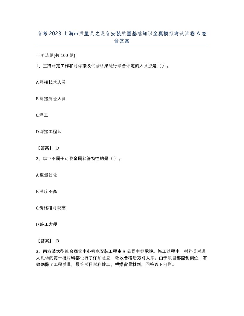 备考2023上海市质量员之设备安装质量基础知识全真模拟考试试卷A卷含答案