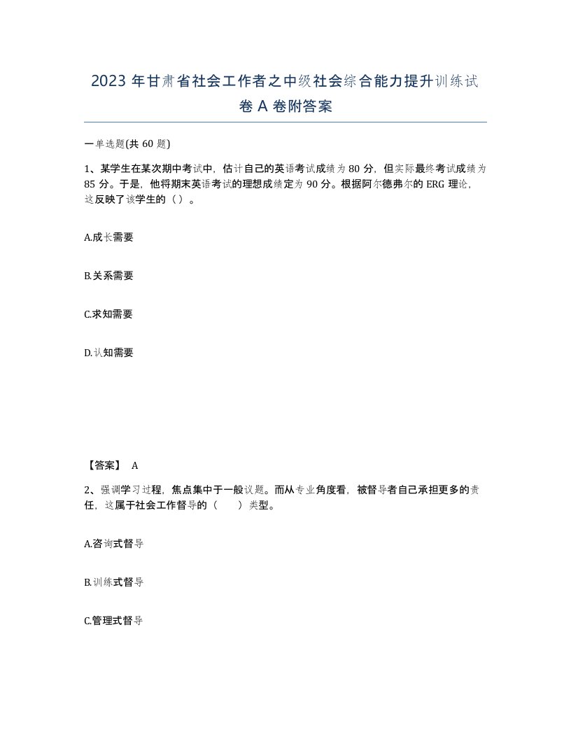 2023年甘肃省社会工作者之中级社会综合能力提升训练试卷A卷附答案