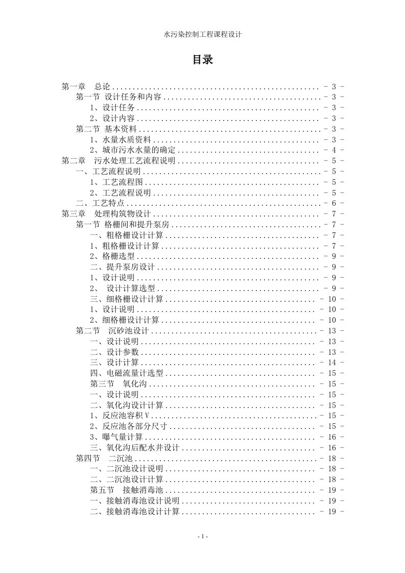 水污染控制工程课程设计