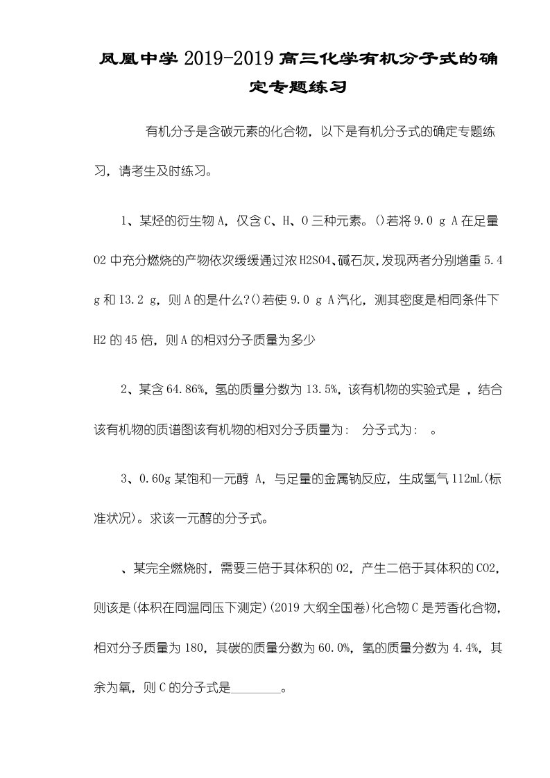 凤凰中学高三化学有机分子式的确定专题练习