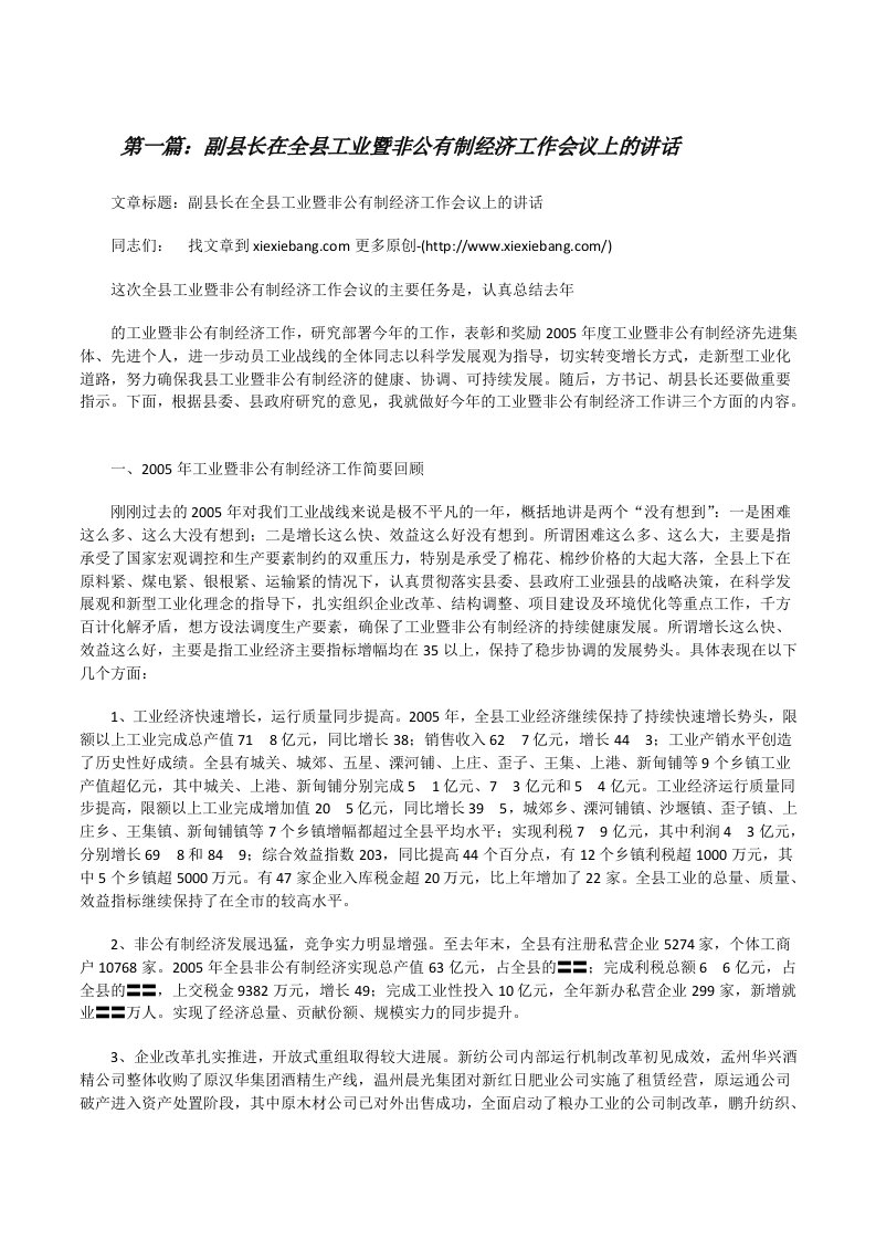 副县长在全县工业暨非公有制经济工作会议上的讲话[修改版]