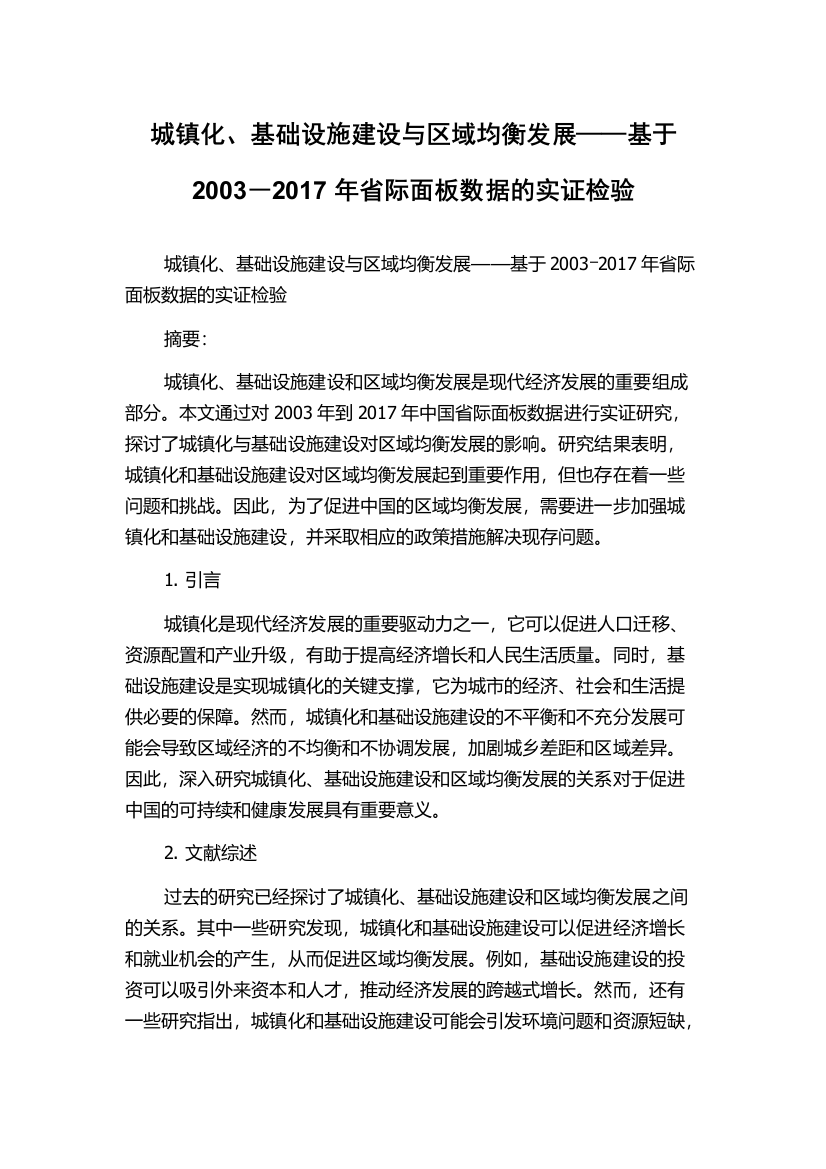 城镇化、基础设施建设与区域均衡发展——基于2003―2017年省际面板数据的实证检验