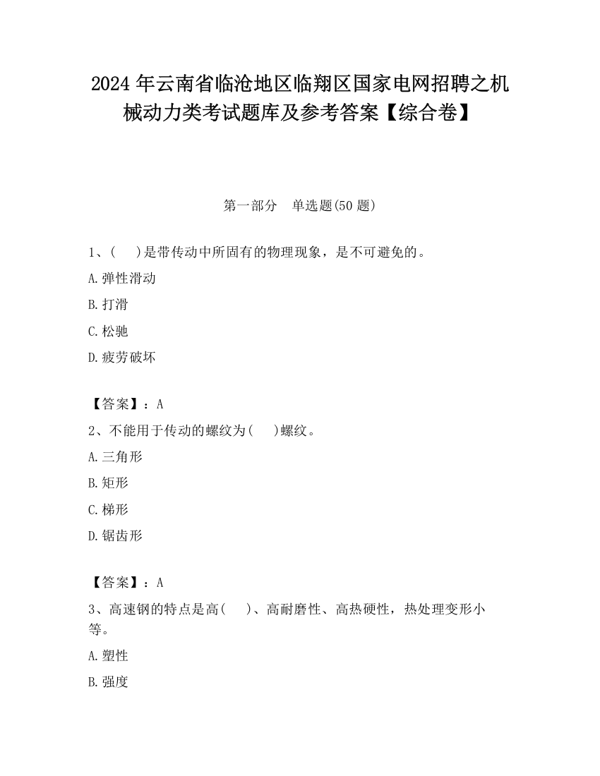 2024年云南省临沧地区临翔区国家电网招聘之机械动力类考试题库及参考答案【综合卷】