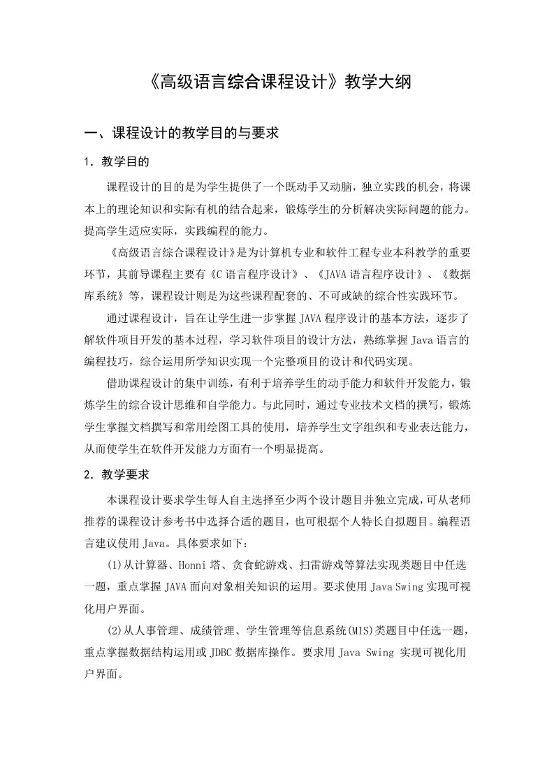 《高级语言综合课程设计》教学大纲