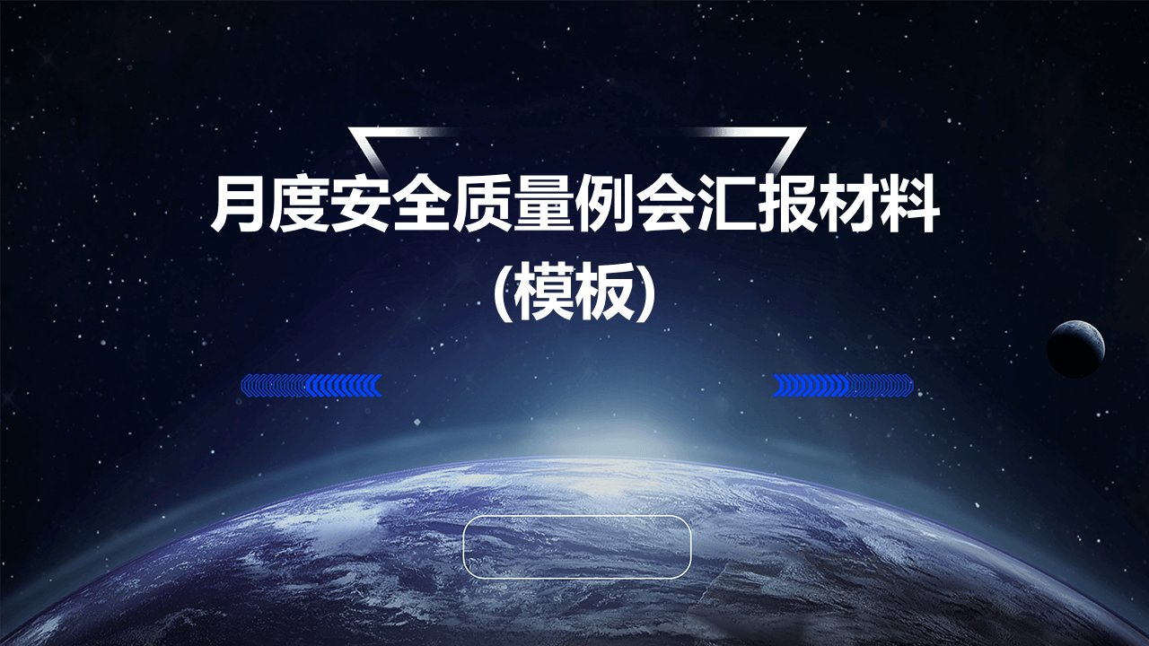 月度安全质量例会汇报材料(模板)