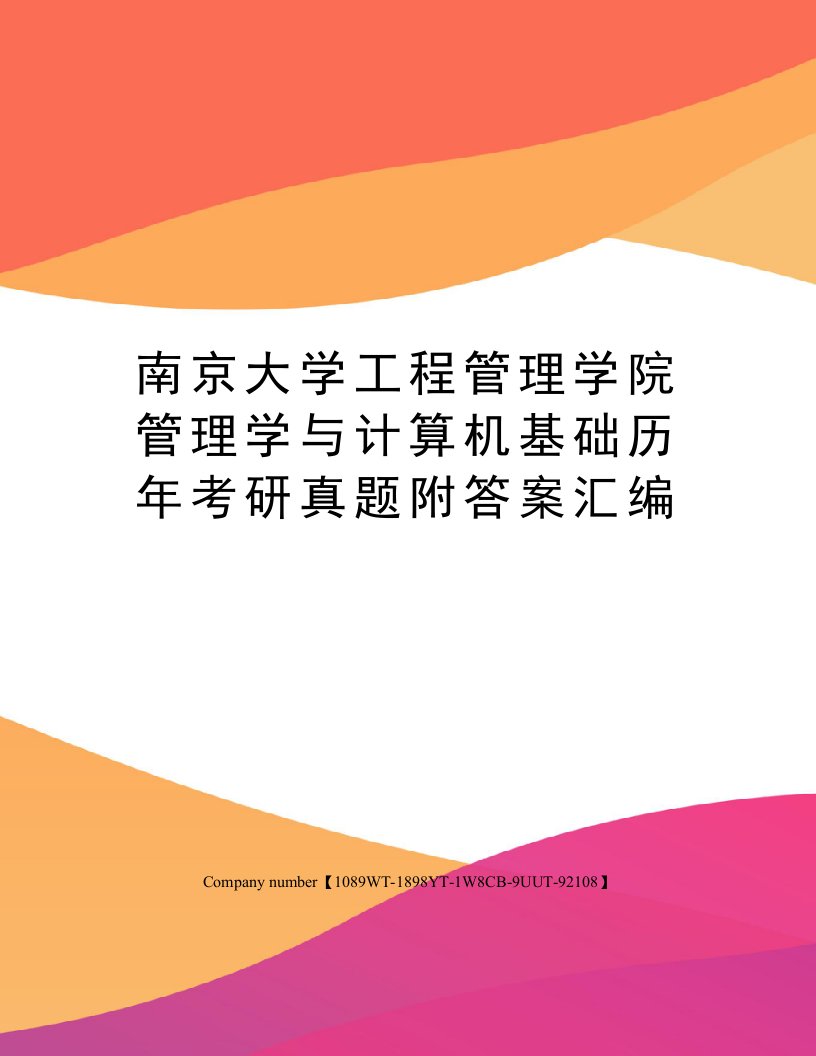 南京大学工程管理学院管理学与计算机基础历年考研真题附答案汇编