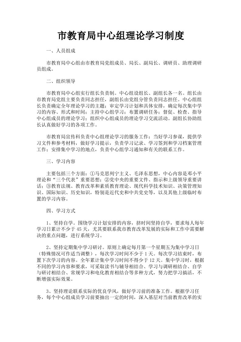 市教育局中心组理论学习制度