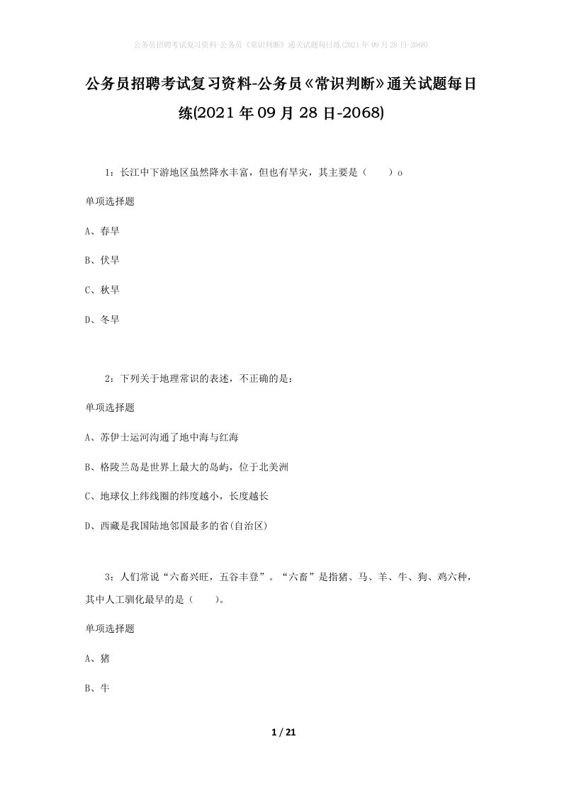 公务员招聘考试复习资料-公务员常识判断通关试题每日练2021年09月28日-2068