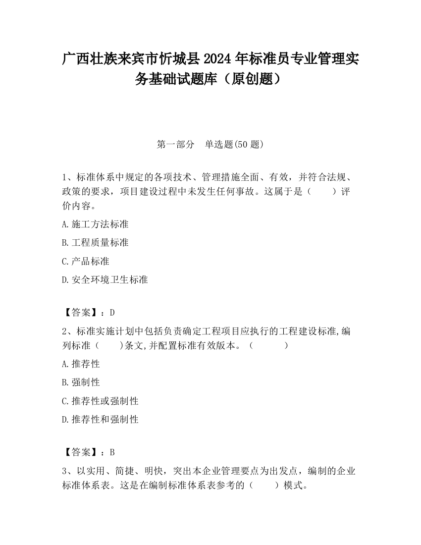 广西壮族来宾市忻城县2024年标准员专业管理实务基础试题库（原创题）