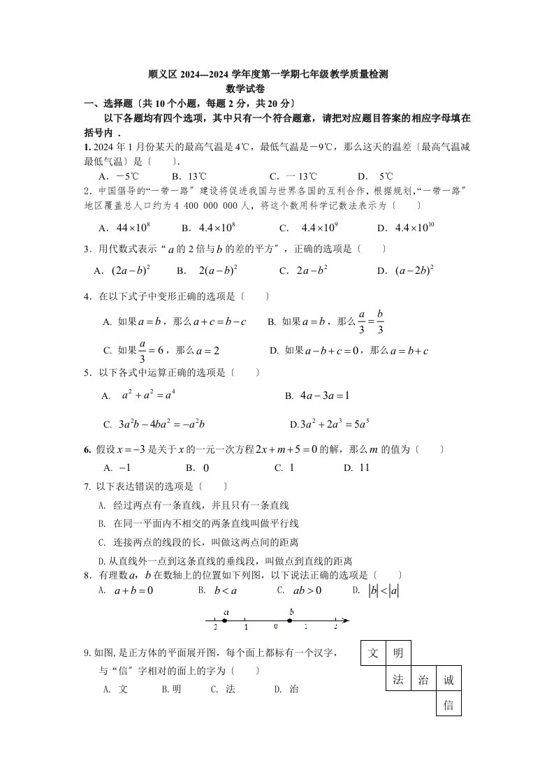 初一第一学期期末数学考试题(含答案)