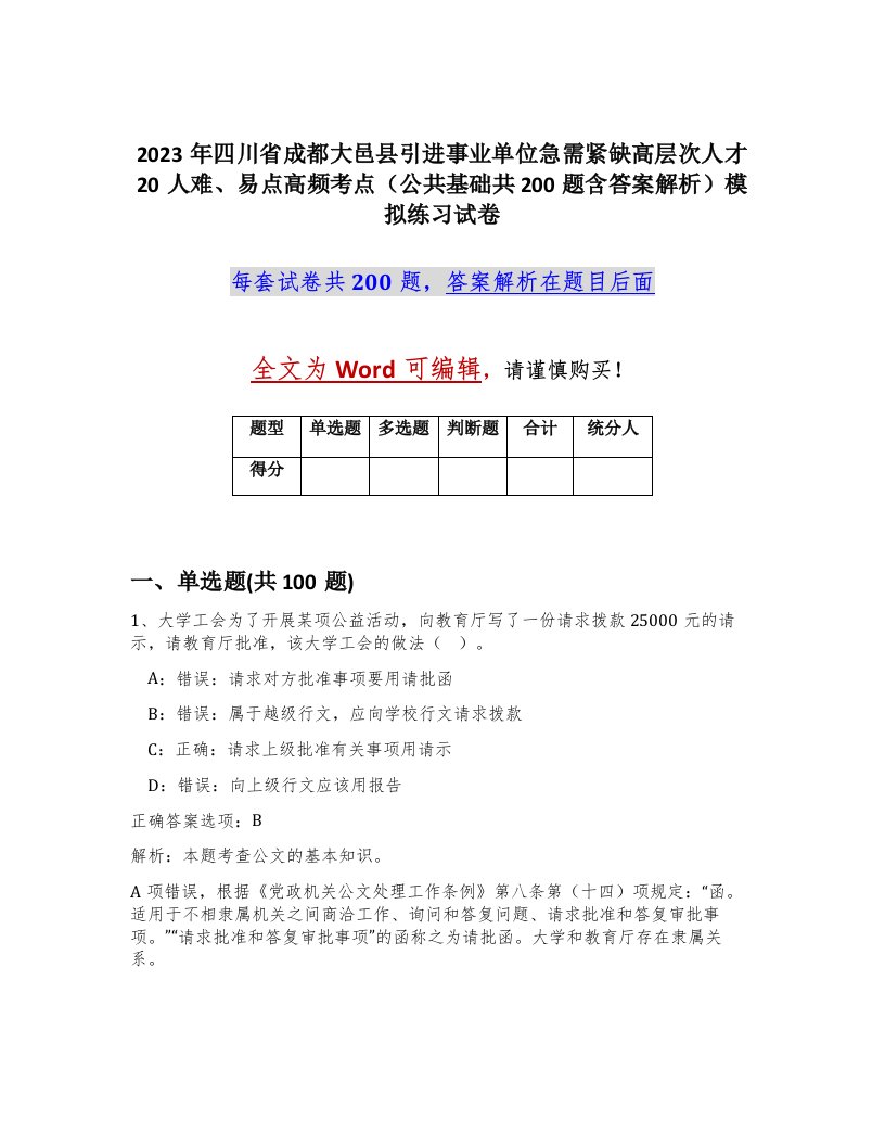 2023年四川省成都大邑县引进事业单位急需紧缺高层次人才20人难易点高频考点公共基础共200题含答案解析模拟练习试卷