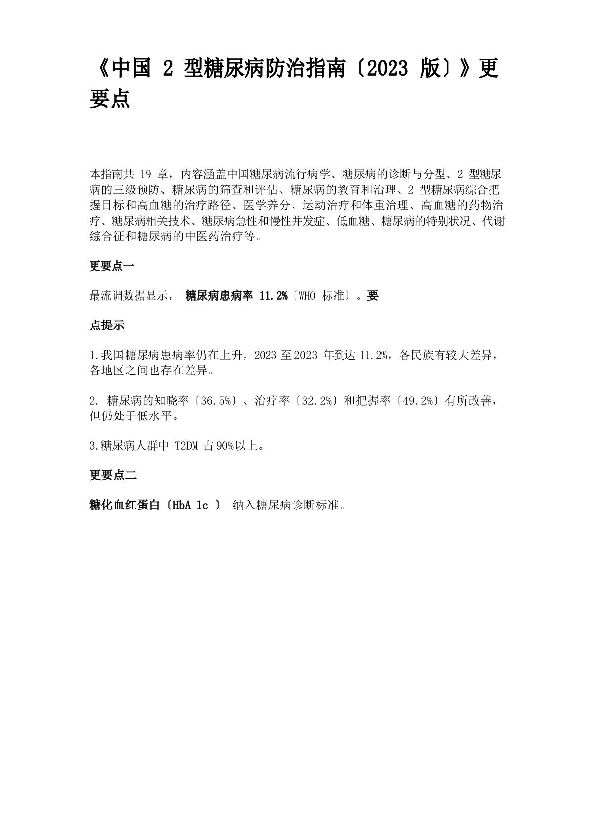 《中国2型糖尿病防治指南(2022年版)》更新要点