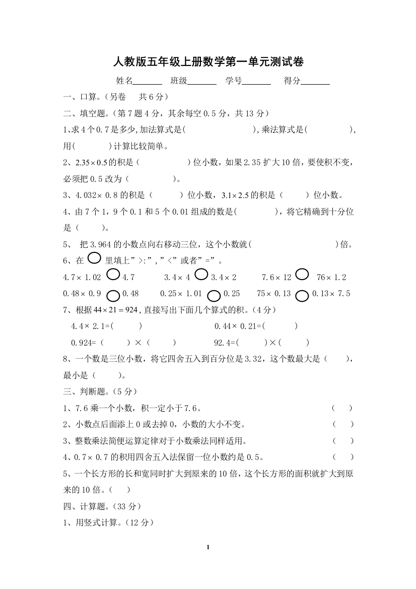 小学五年级上册数学各个单元测试卷(答案)