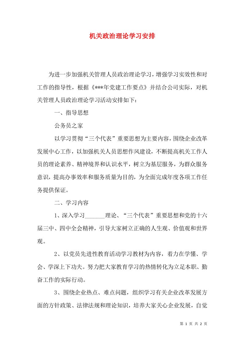 机关政治理论学习安排