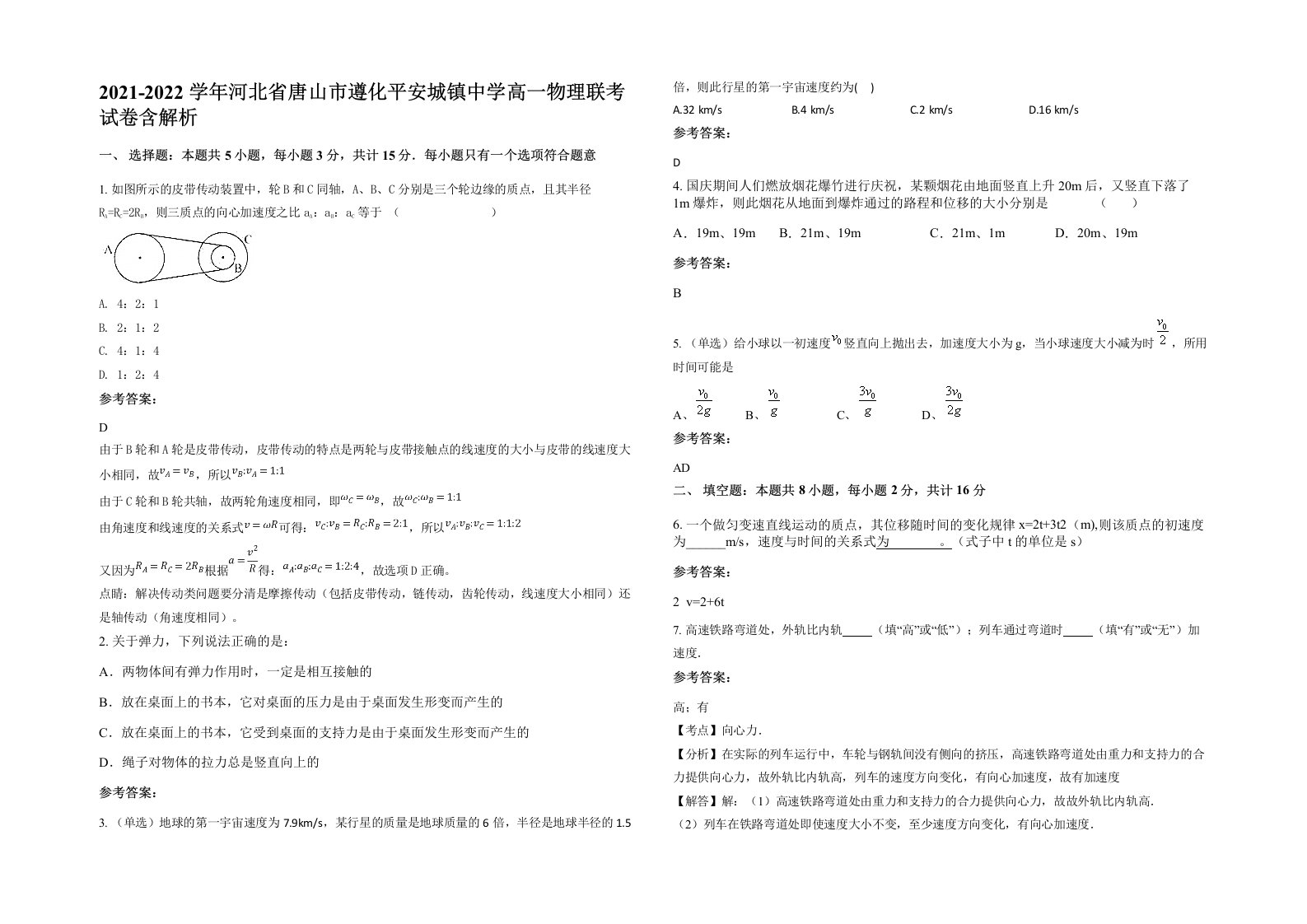 2021-2022学年河北省唐山市遵化平安城镇中学高一物理联考试卷含解析