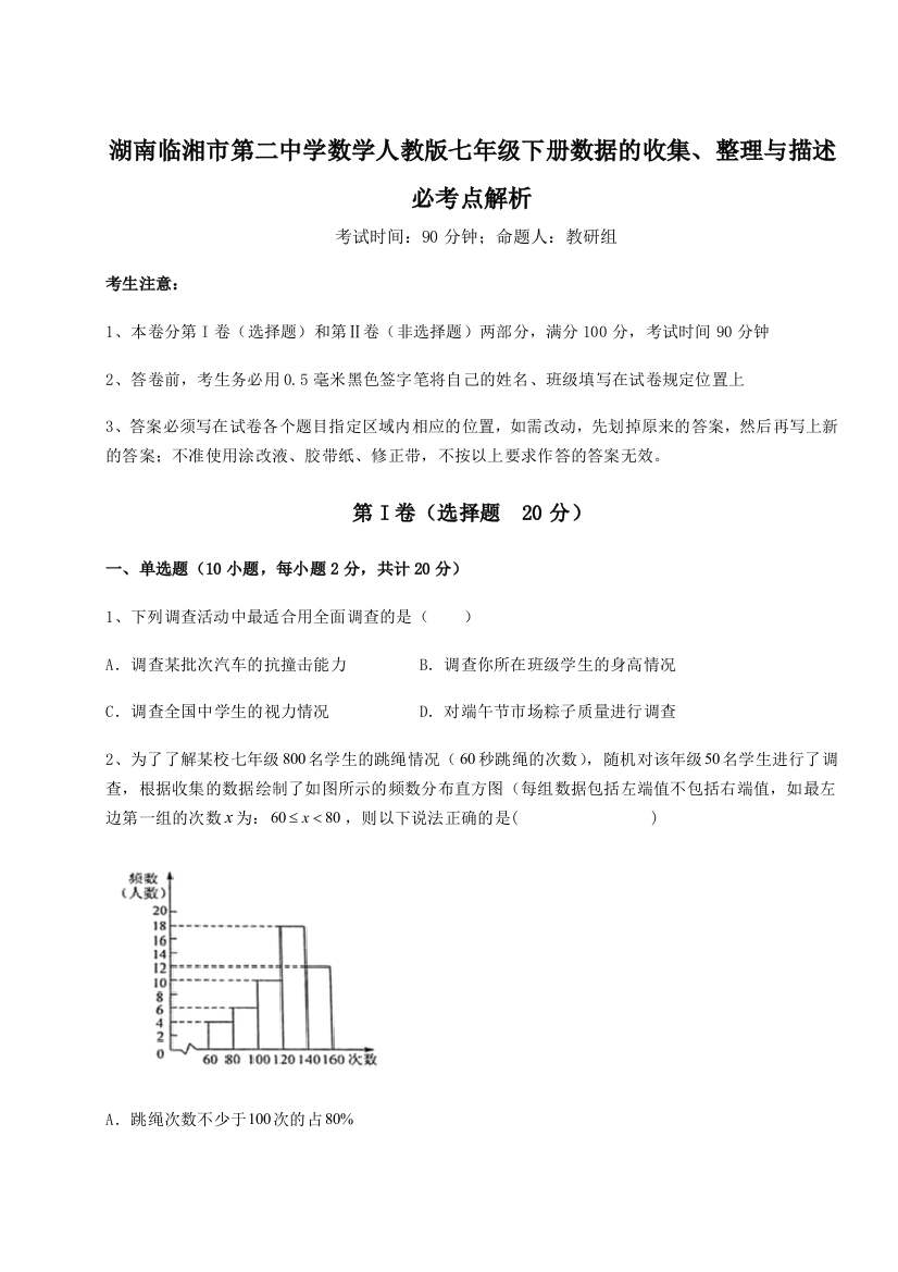 综合解析湖南临湘市第二中学数学人教版七年级下册数据的收集、整理与描述必考点解析B卷（详解版）