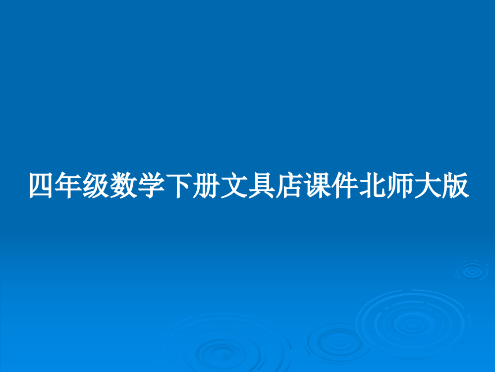 四年级数学下册文具店课件北师大版