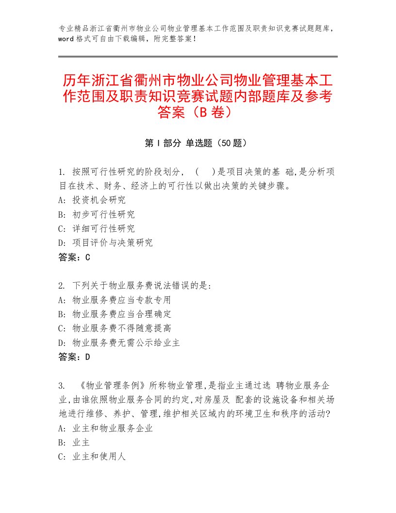 历年浙江省衢州市物业公司物业管理基本工作范围及职责知识竞赛试题内部题库及参考答案（B卷）