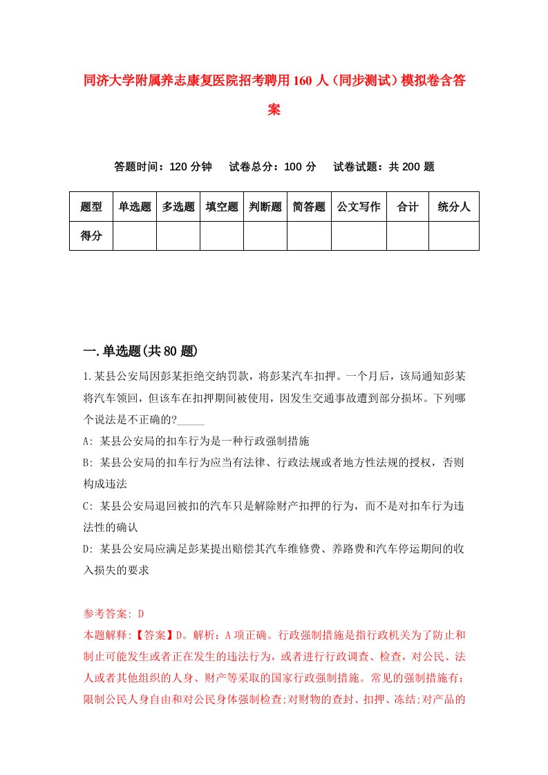 同济大学附属养志康复医院招考聘用160人同步测试模拟卷含答案3