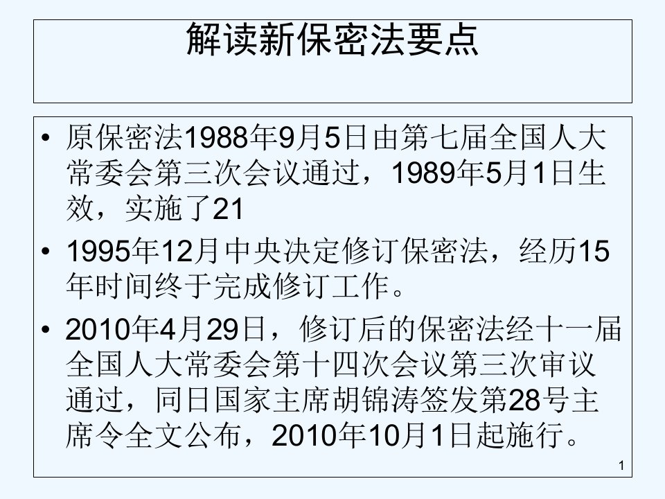 解读新保密法要点