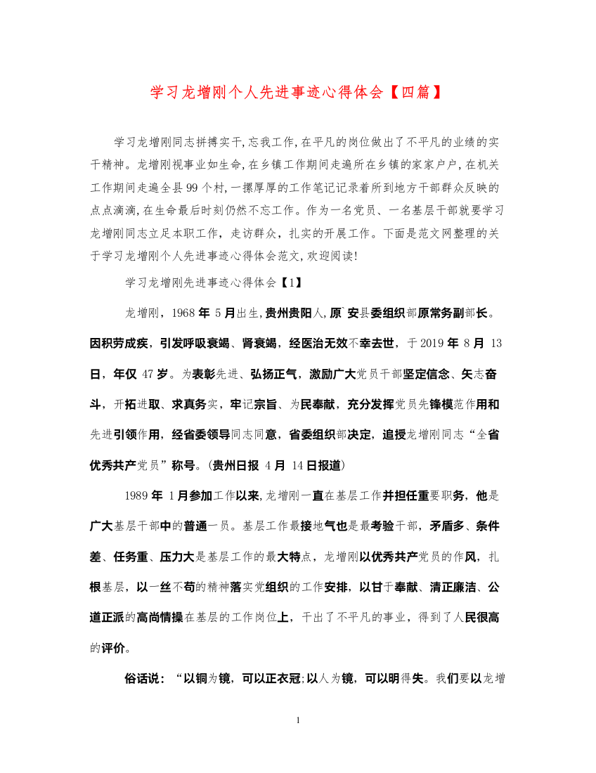 精编学习龙增刚个人先进事迹心得体会【四篇】