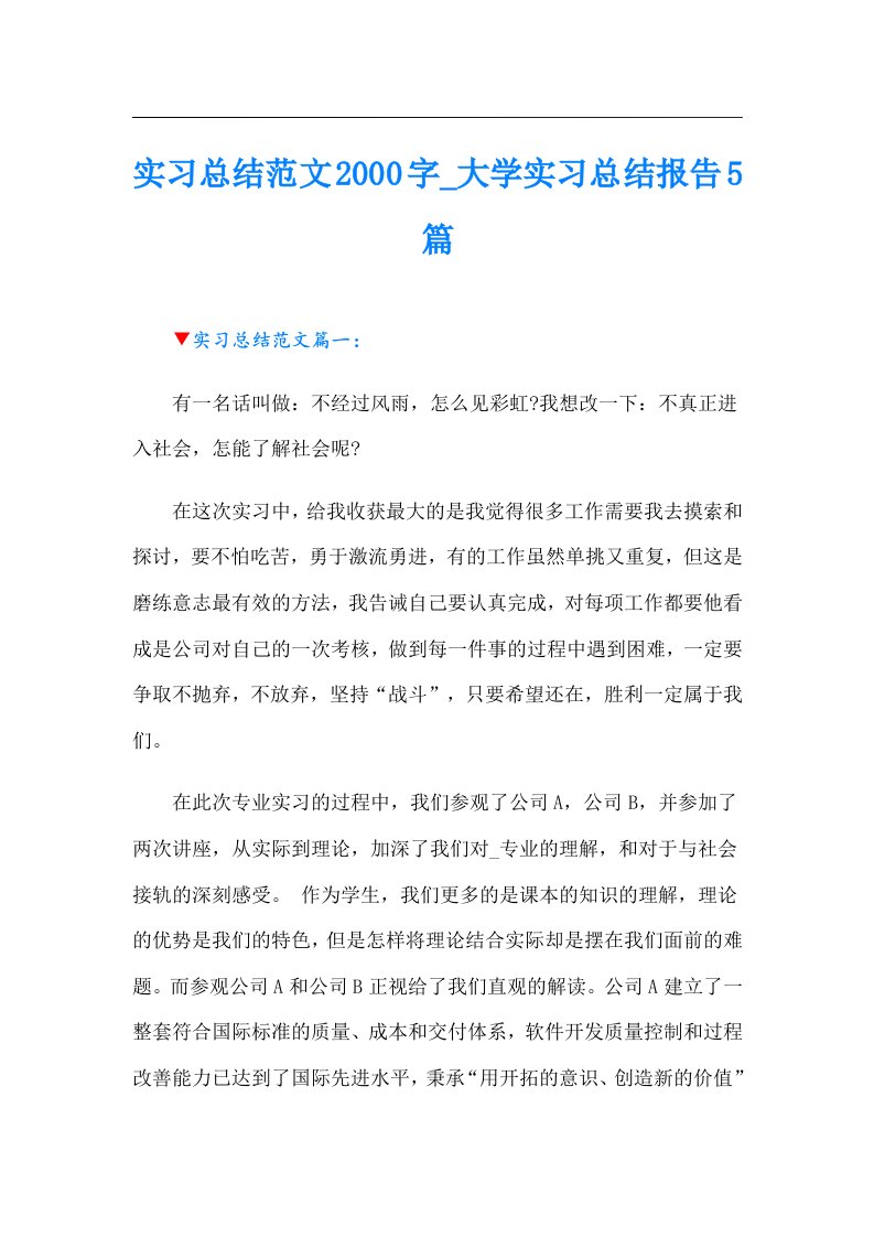 实习总结范文字_大学实习总结报告5篇