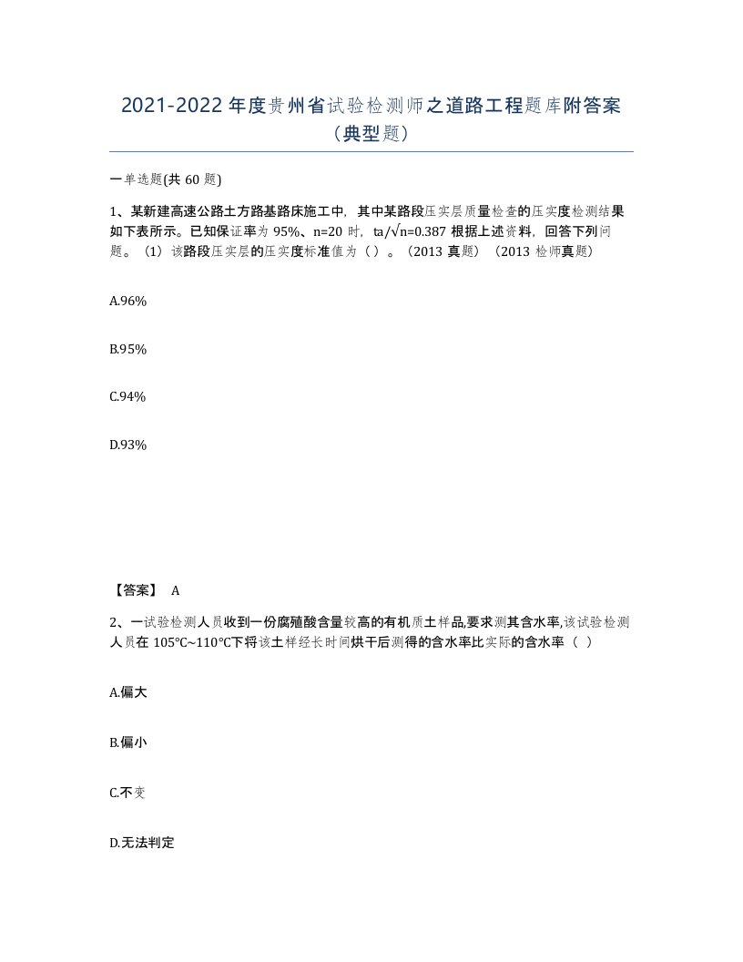 2021-2022年度贵州省试验检测师之道路工程题库附答案典型题