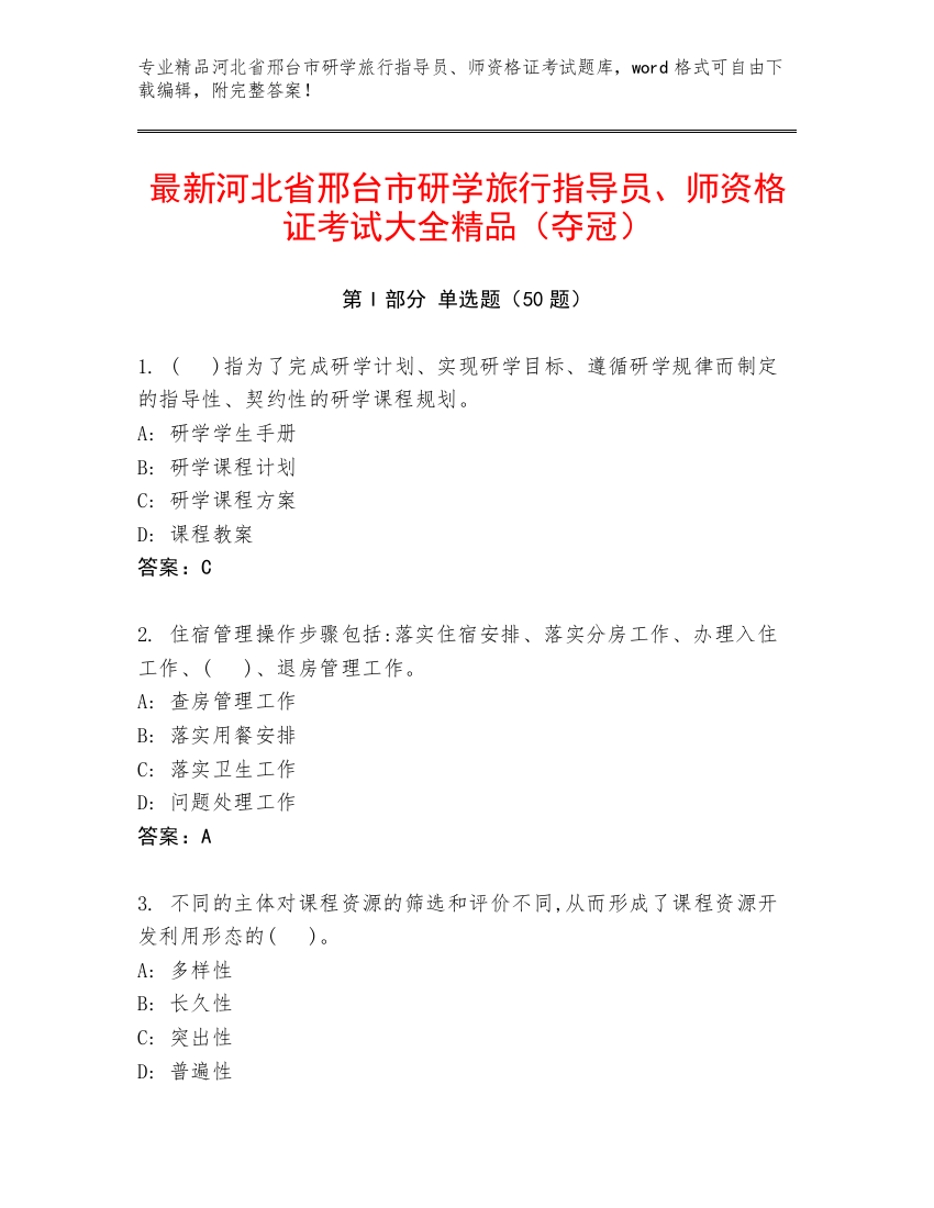 最新河北省邢台市研学旅行指导员、师资格证考试大全精品（夺冠）