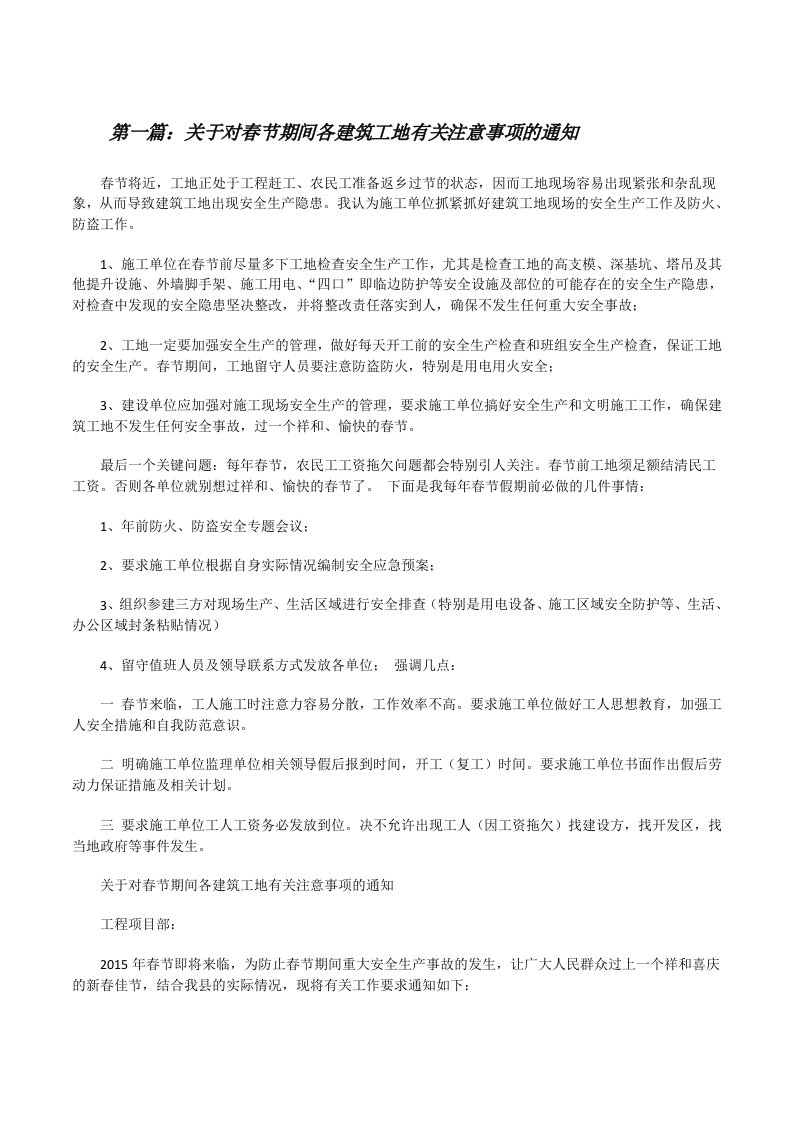 关于对春节期间各建筑工地有关注意事项的通知[修改版]