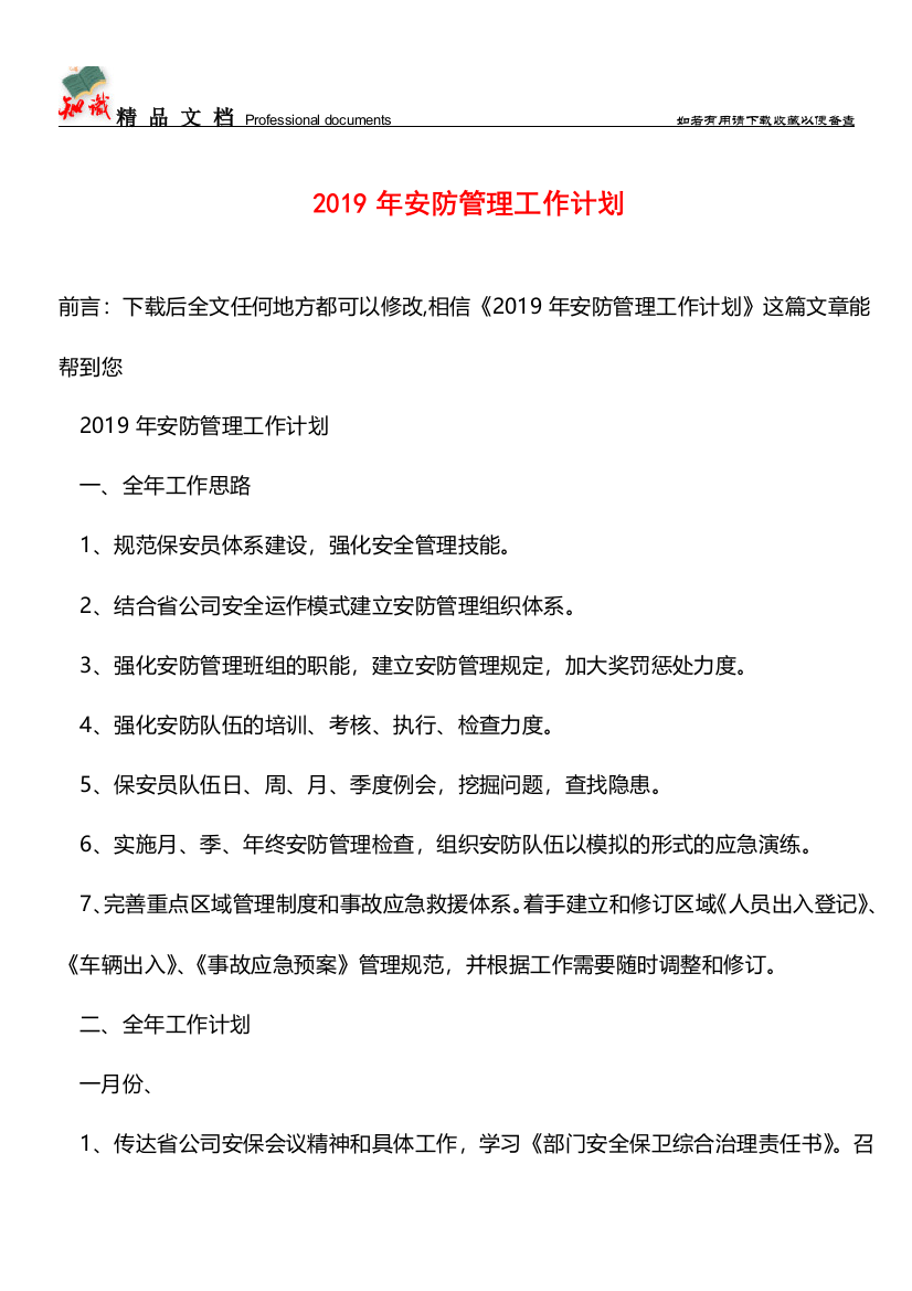 推荐2019年安防管理工作计划-0