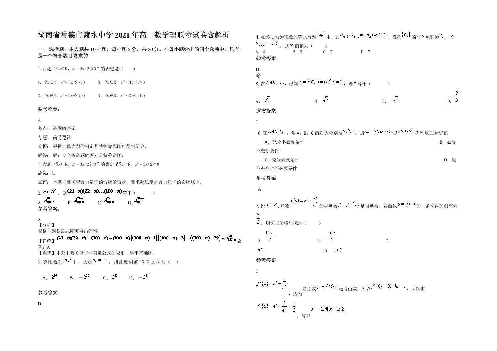 湖南省常德市渡水中学2021年高二数学理联考试卷含解析