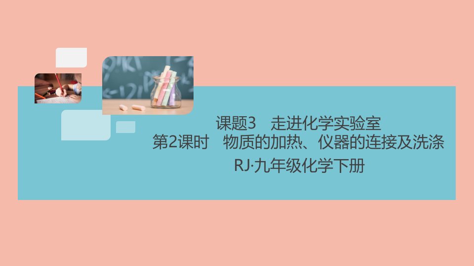 河南专版2021秋九年级化学上册第一单元走进化学世界课题3走进化学实验室第2课时物质的加热仪器的连接及洗涤作业课件新版新人教版