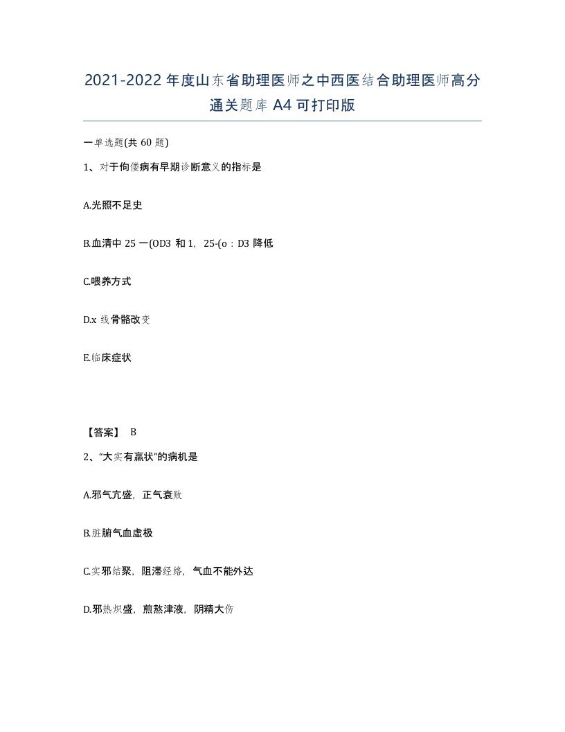 2021-2022年度山东省助理医师之中西医结合助理医师高分通关题库A4可打印版