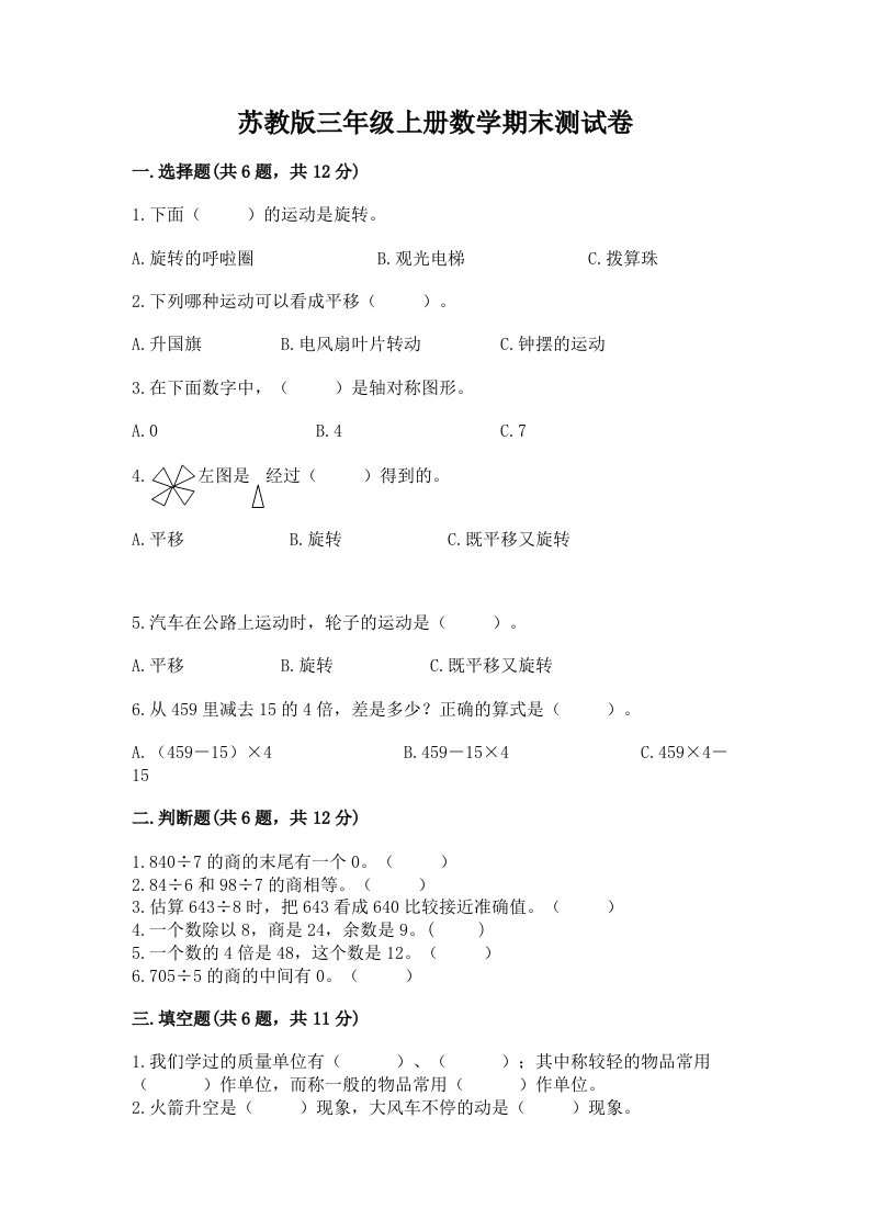 已上传-苏教版三年级上册数学期末测试卷【历年真题】