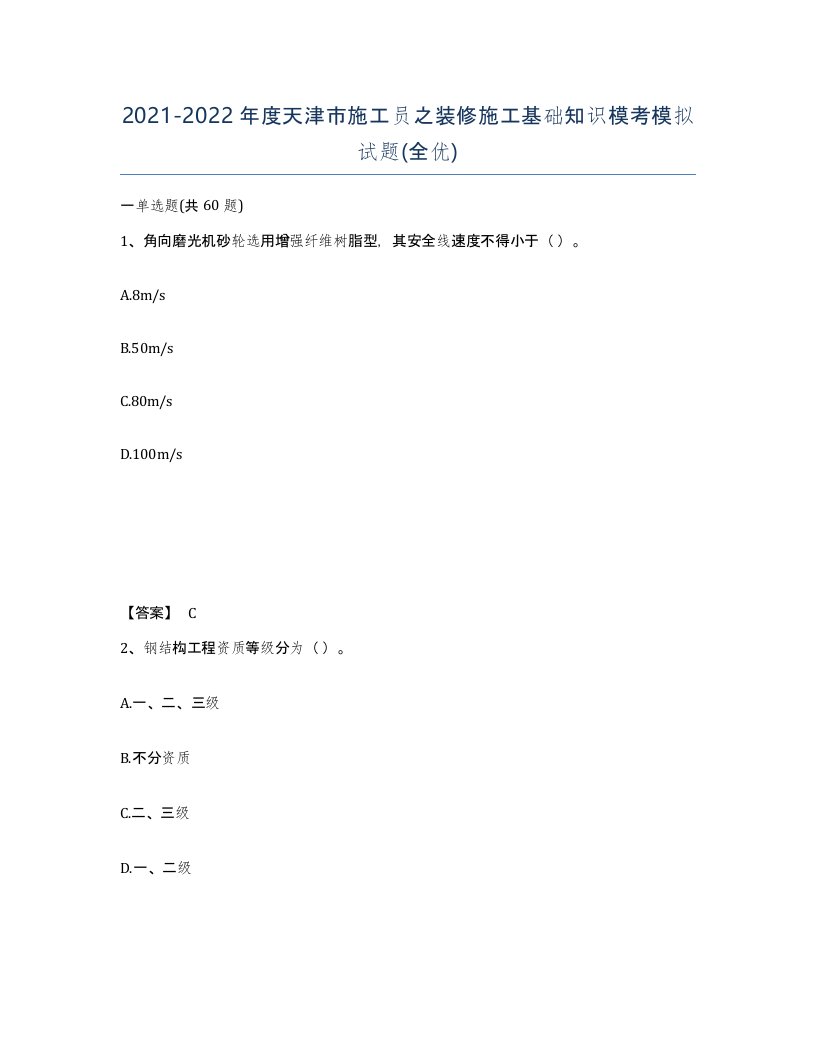 2021-2022年度天津市施工员之装修施工基础知识模考模拟试题全优