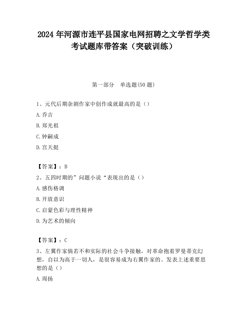 2024年河源市连平县国家电网招聘之文学哲学类考试题库带答案（突破训练）