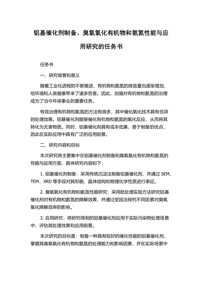 铝基催化剂制备、臭氧氧化有机物和氨氮性能与应用研究的任务书