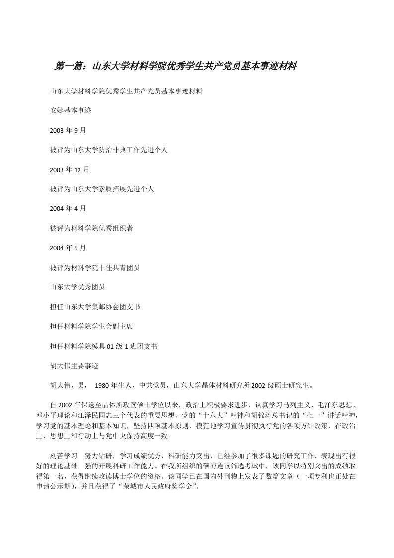 山东大学材料学院优秀学生共产党员基本事迹材料[修改版]