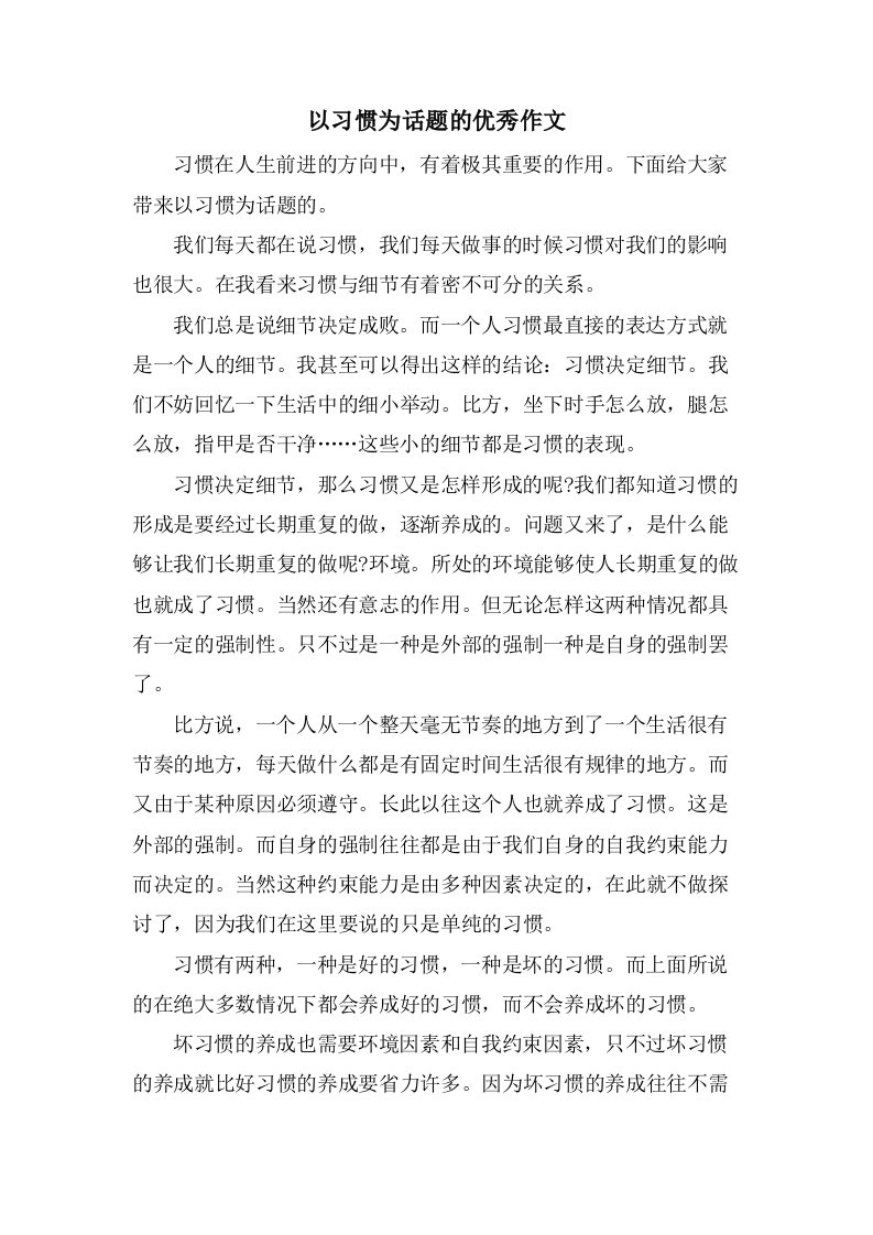 以习惯为话题的作文