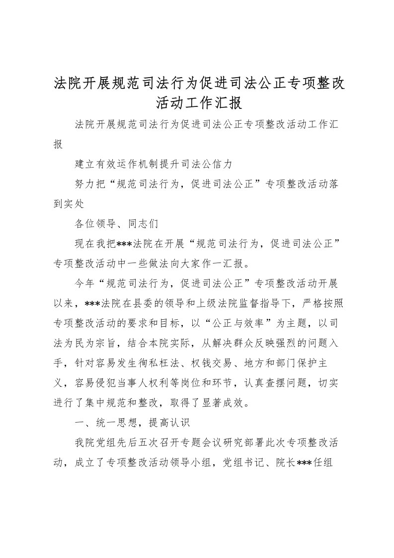 2022法院开展规范司法行为促进司法公正专项整改活动工作汇报