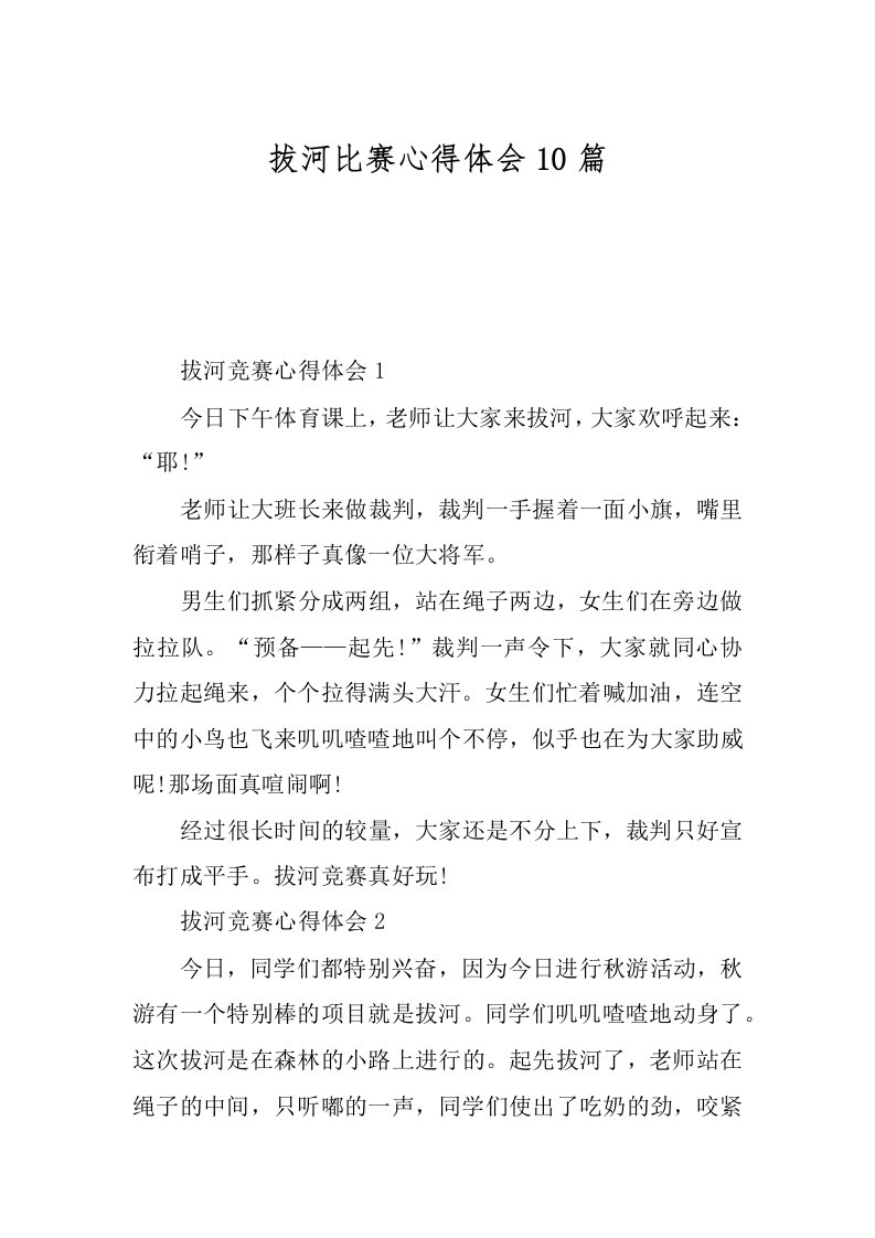 拔河比赛心得体会10篇