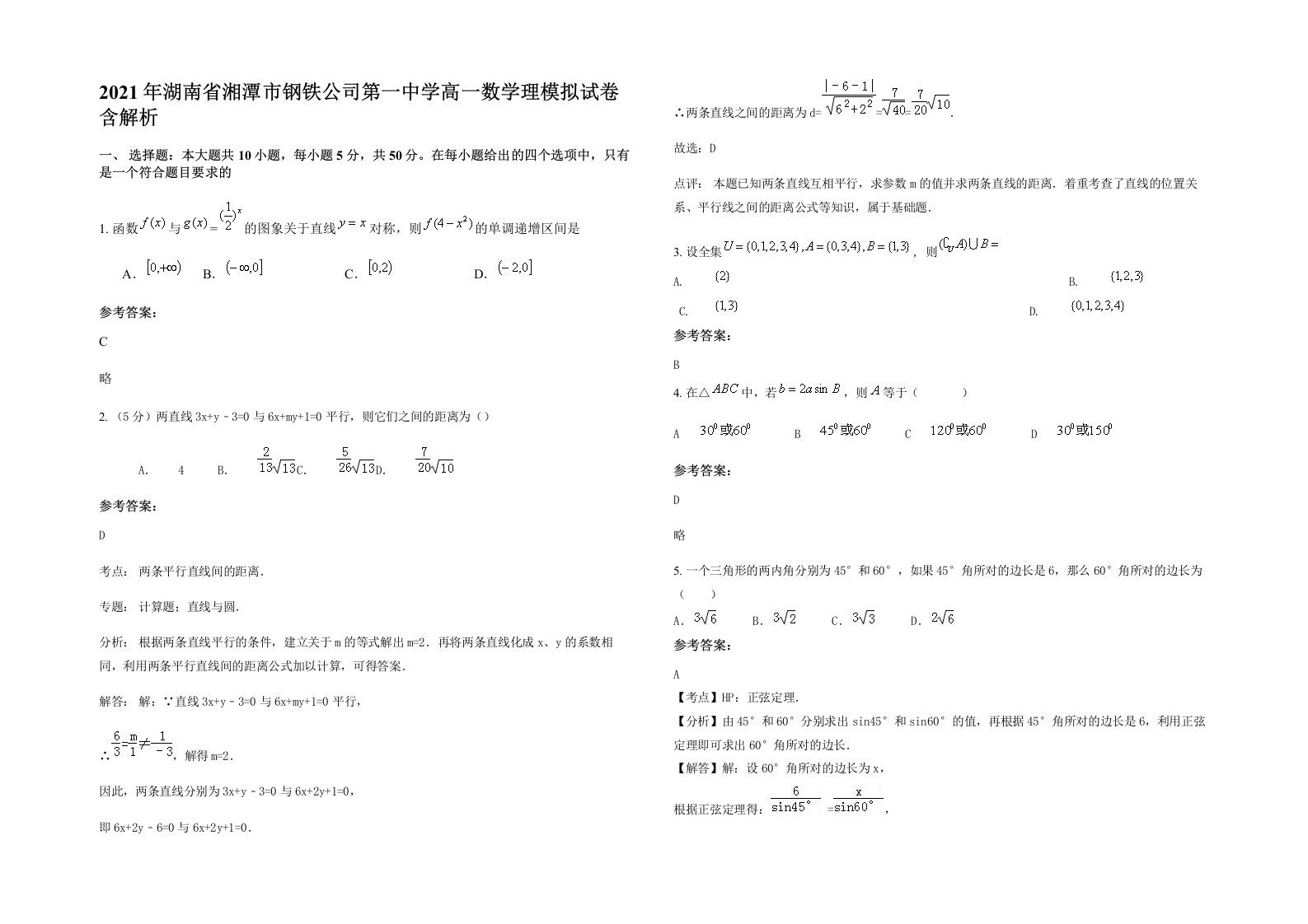 2021年湖南省湘潭市钢铁公司第一中学高一数学理模拟试卷含解析