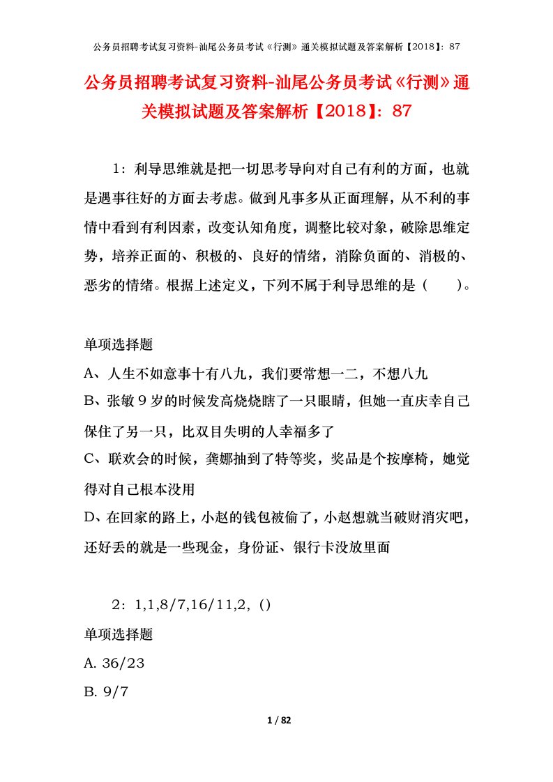 公务员招聘考试复习资料-汕尾公务员考试行测通关模拟试题及答案解析201887