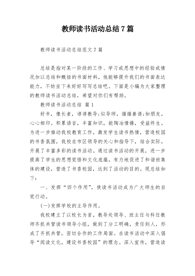 教师读书活动总结7篇