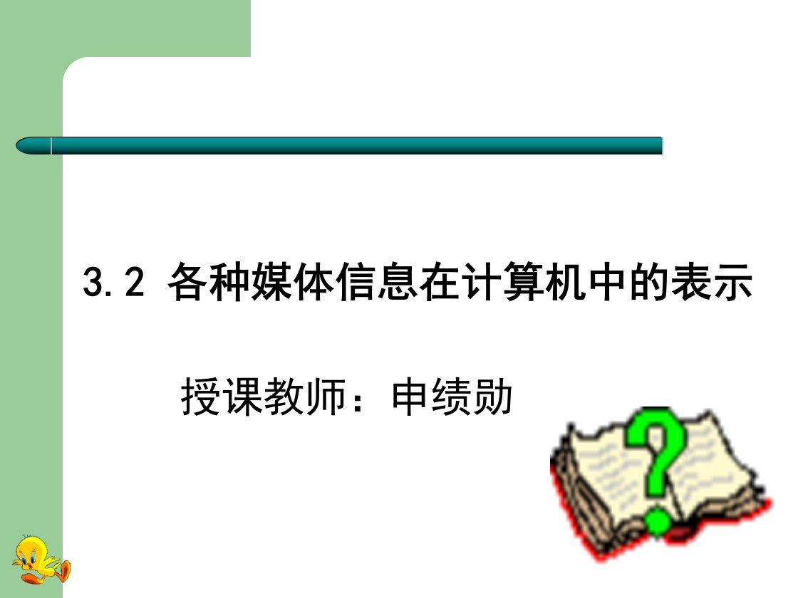 各种媒体信息在计算机中的表