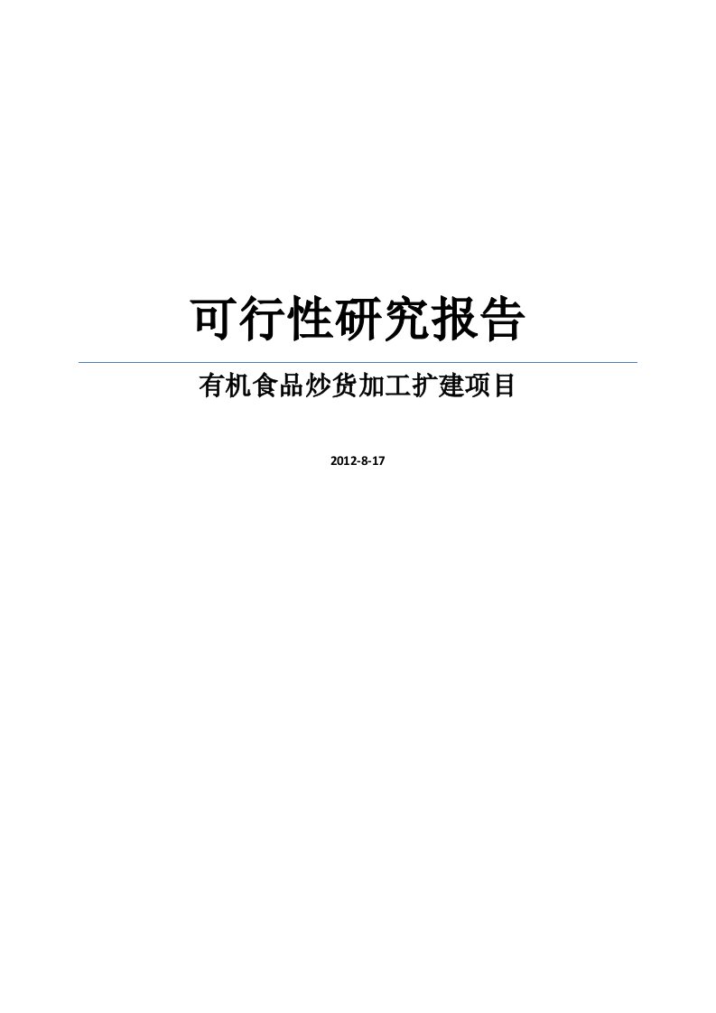 精品可研-五千吨有机食品炒货加工扩建项目可行性研究报告