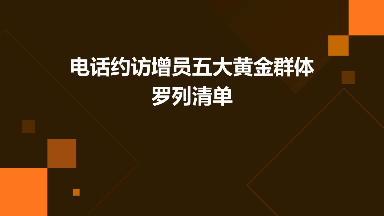 电话约访增员五大黄金群体罗列清单