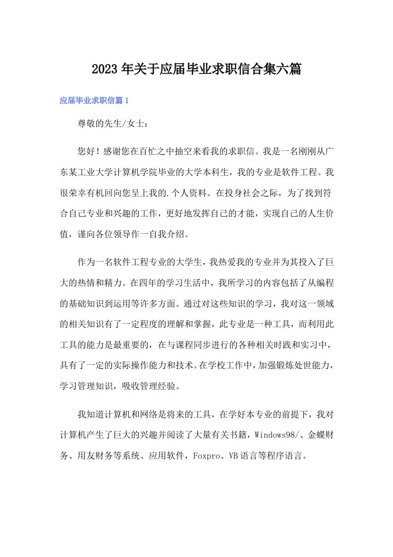 关于应届毕业求职信合集六篇